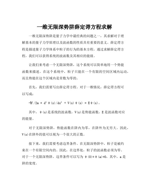 一维无限深势阱薛定谔方程求解