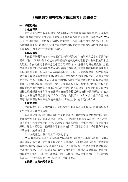 《高效课堂和有效教学模式研究》结题报告