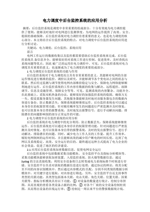 电力调度中后台监控系统的应用分析