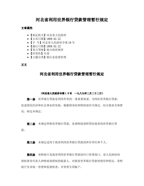 河北省利用世界银行贷款管理暂行规定