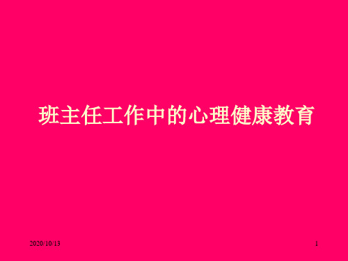 班主任工作中的心理健康教育PPT课件