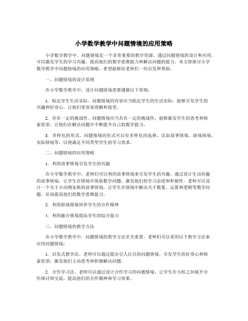 小学数学教学中问题情境的应用策略