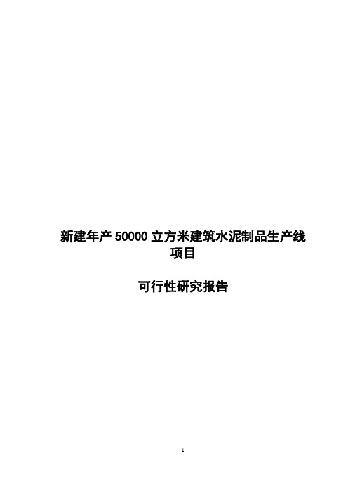 新建年产50000立方米建筑水泥制品生产线项目可行性研究报告