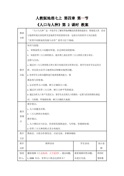 人教版七年级地理上册《4-1 人口与人种(第2课时)》教案教学设计初一优秀公开课