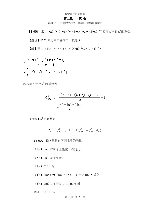 《数学奥林匹克竞赛题解》第二章 代数部分 第四节  二项式定理、概率、数学归纳法