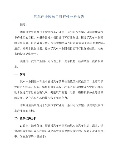 汽车产业园项目可行性分析报告