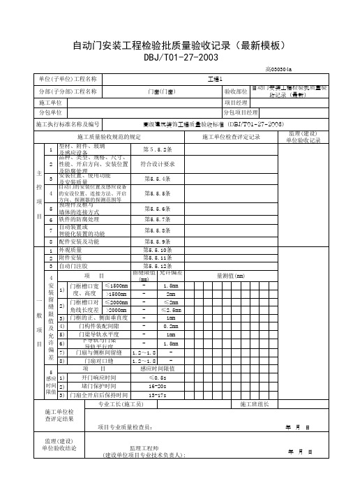 自动门安装工程检验批质量验收记录(最新模板)