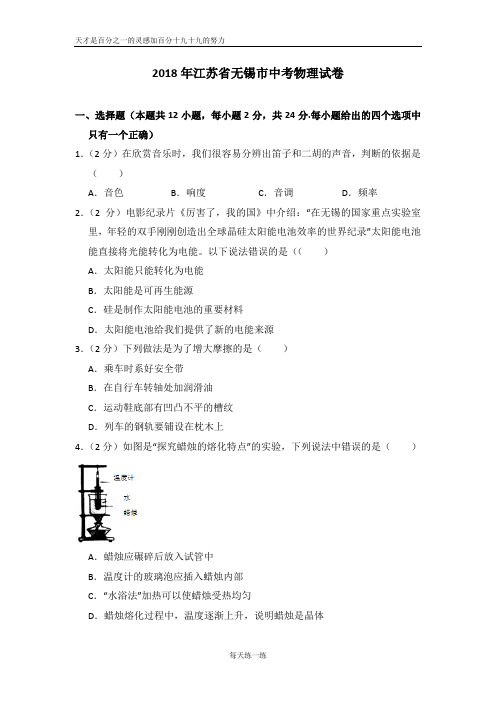 2018年江苏省无锡市中考物理试卷