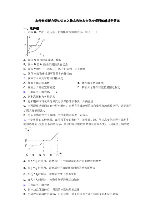 高考物理新力学知识点之物态和物态变化专项训练解析附答案