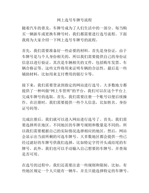 网上选号车牌号流程