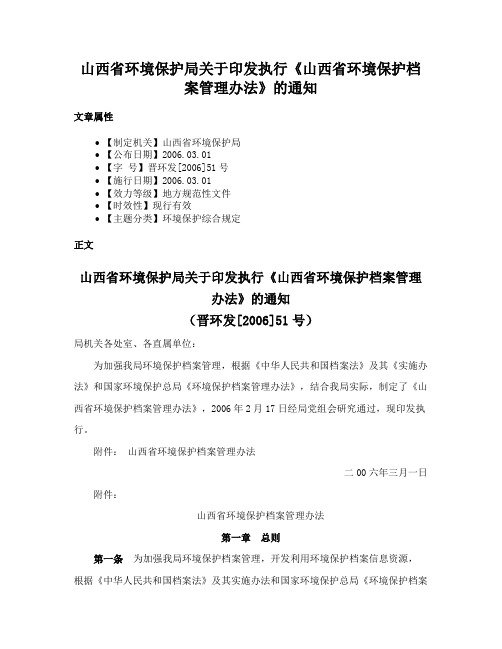 山西省环境保护局关于印发执行《山西省环境保护档案管理办法》的通知