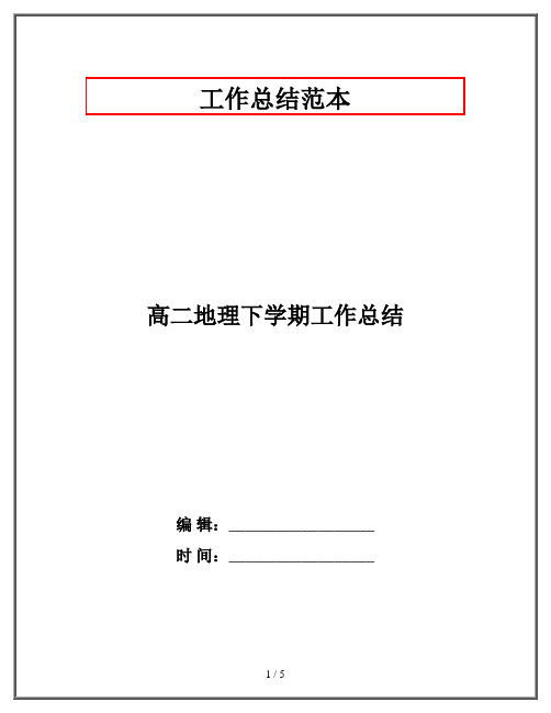 高二地理下学期工作总结