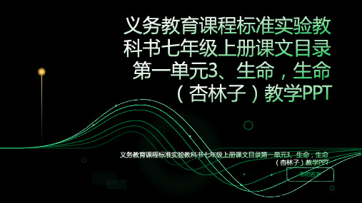 义务教育课程标准实验教科书七年级上册课文目录第一单元3、生命,生命(杏林子)教学PPT