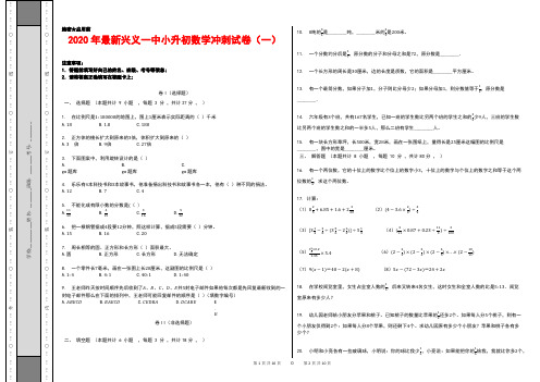 2020年最新兴义一中小升初数学冲刺试卷(一)