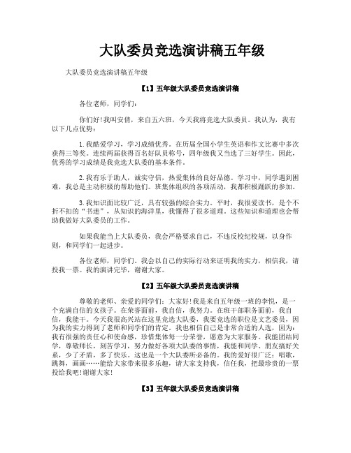 大队委员竞选演讲稿五年级