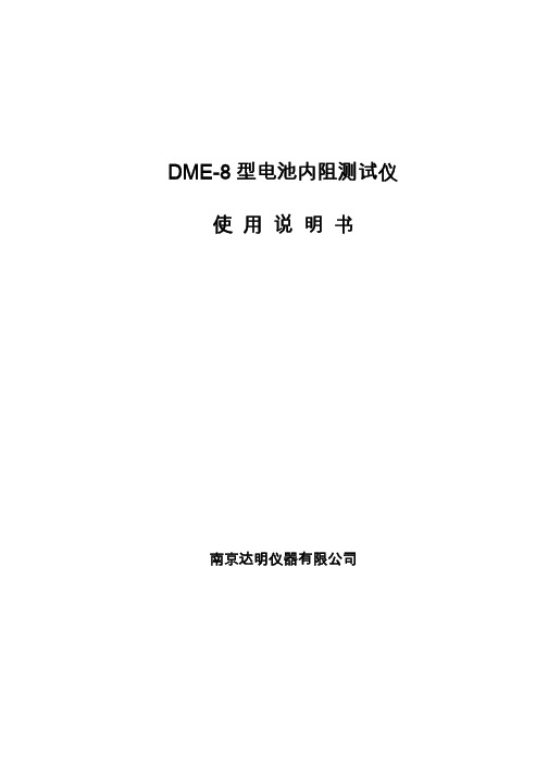 使 用 说 明 书 - DME-8 型电池内阻测试仪