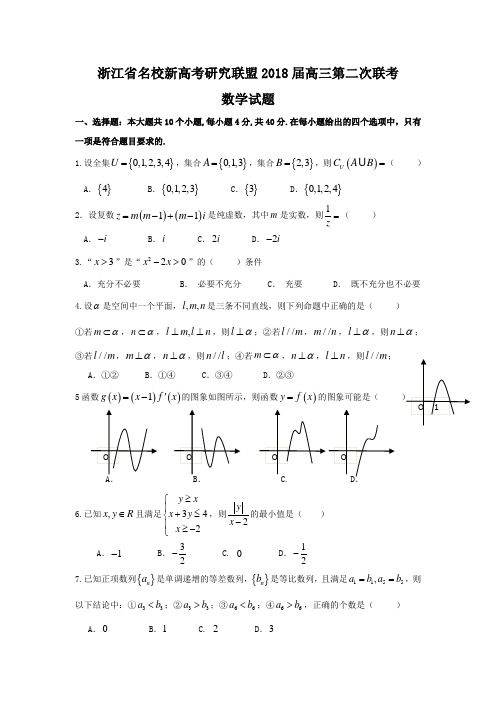 浙江名校新高考研究联盟2018届高三第二次联考