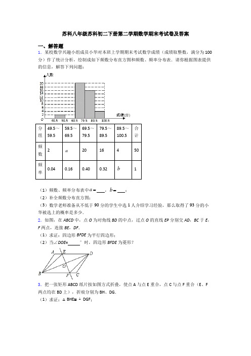 苏科八年级苏科初二下册第二学期数学期末考试卷及答案