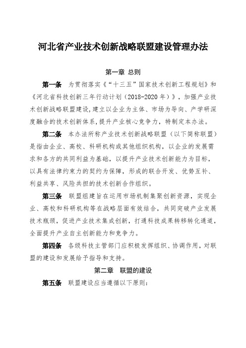 河北产业技术创新战略联盟建设管理办法