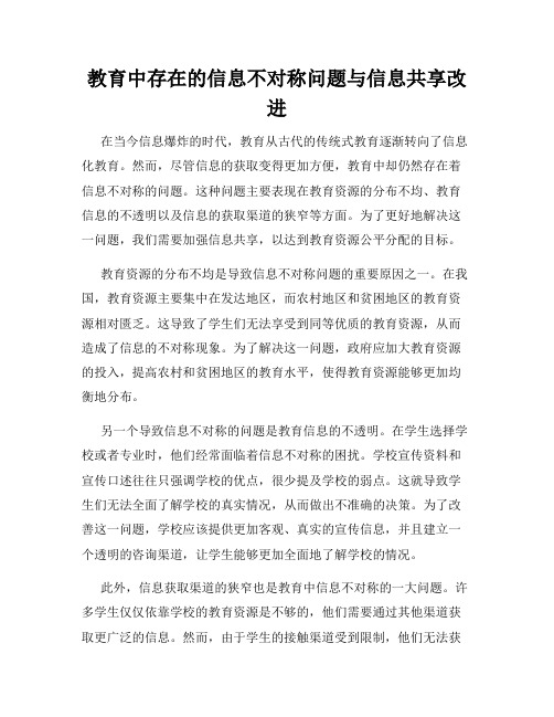 教育中存在的信息不对称问题与信息共享改进