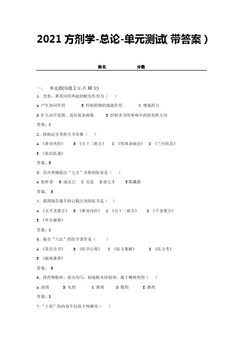 2021方剂学-总论-单元测试(带答案) (6)