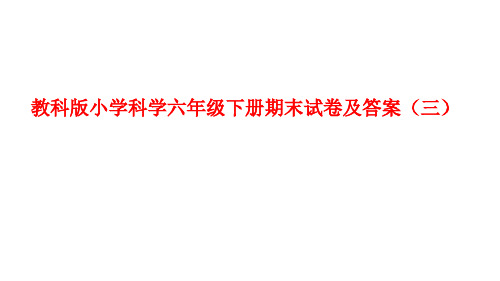 教科版小学科学六年级下册第一单元试卷及答案