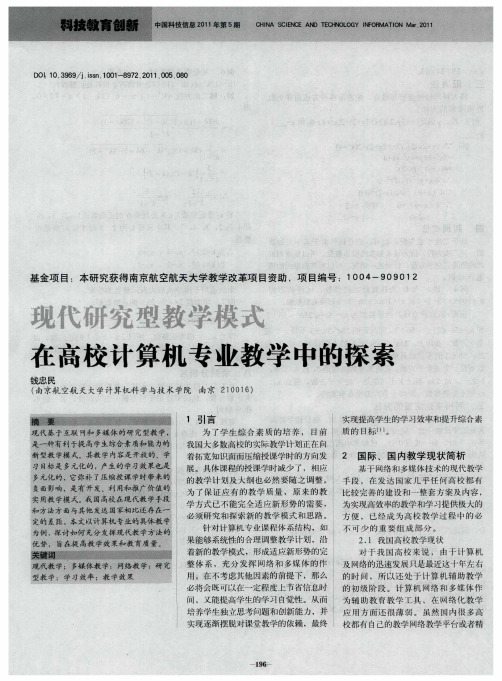 现代研究型教学模式在高校计算机专业教学中的探索