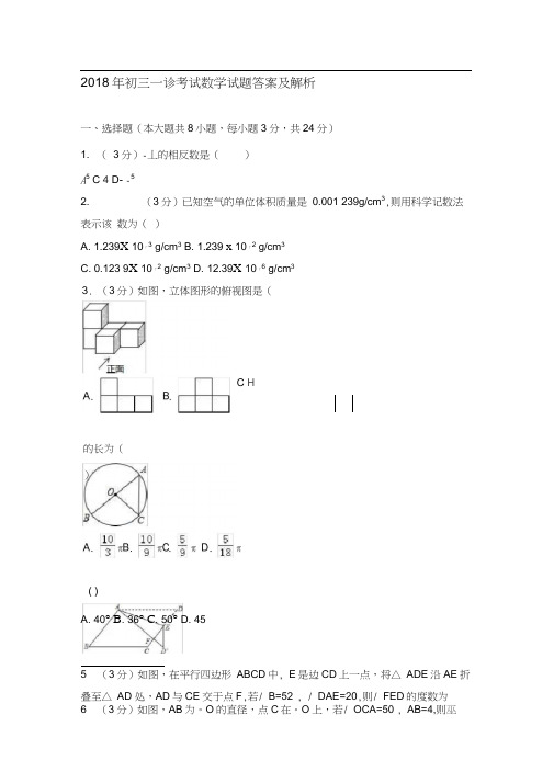 2018年初三一诊考试数学试卷及答案