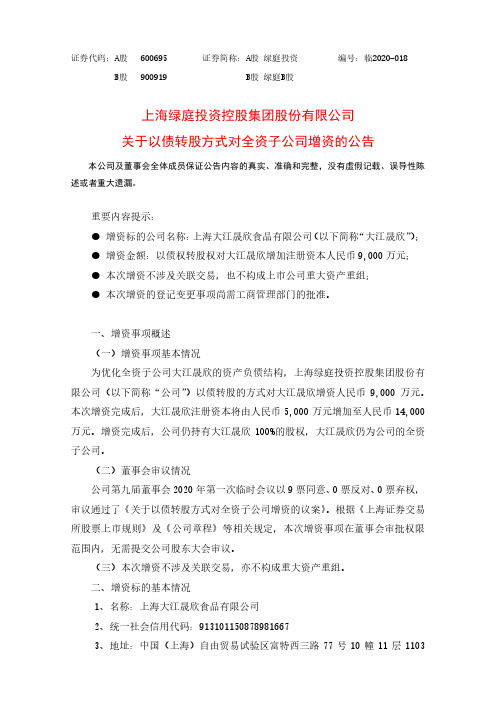 绿庭投资：关于以债转股方式对全资子公司增资的公告