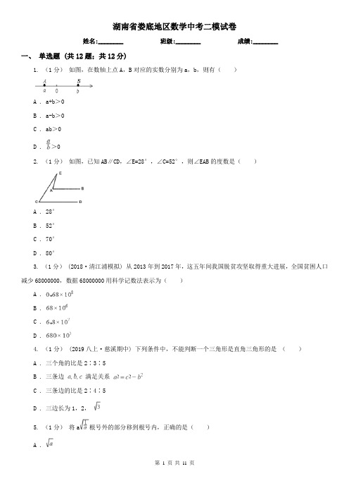 湖南省娄底地区数学中考二模试卷