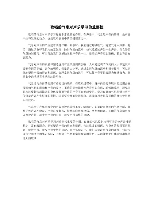 歌唱的气息对声乐学习的重要性