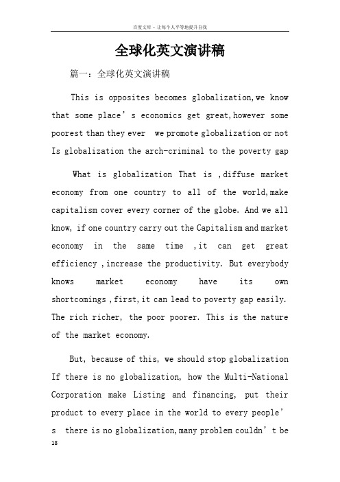 全球化英文演讲稿