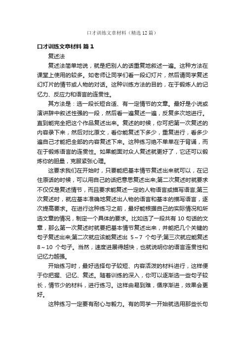 口才训练文章材料（精选12篇）