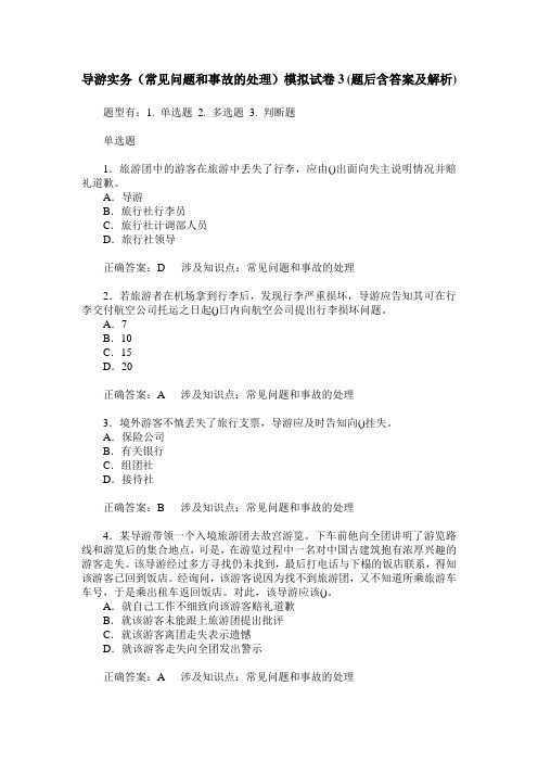 导游实务(常见问题和事故的处理)模拟试卷3(题后含答案及解析)