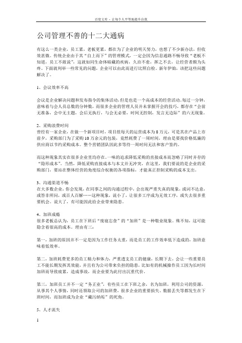 公司管理不善的十二大通病