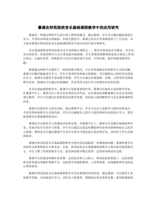 慕课在师范院校音乐基础课程教学中的应用研究