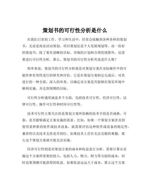 策划书的可行性分析是什么