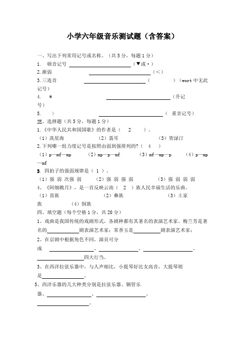 小学六年级音乐测试题