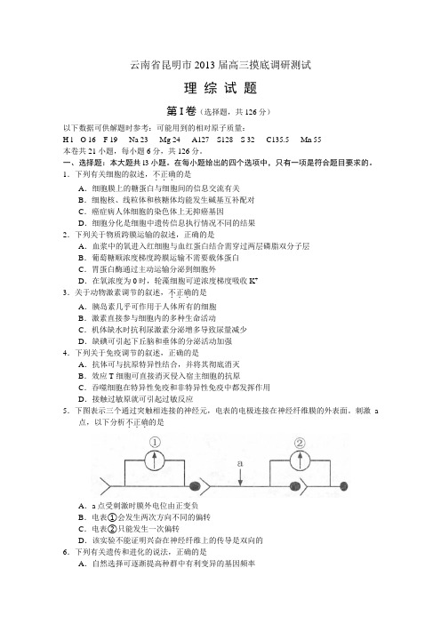 云南省昆明市2013届高三摸底调研测试 理综