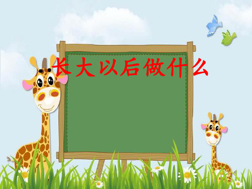 新版二年级下册语文课件-口语交际 长大以后做什么人教(部编版) (共14张PPT)演示课件