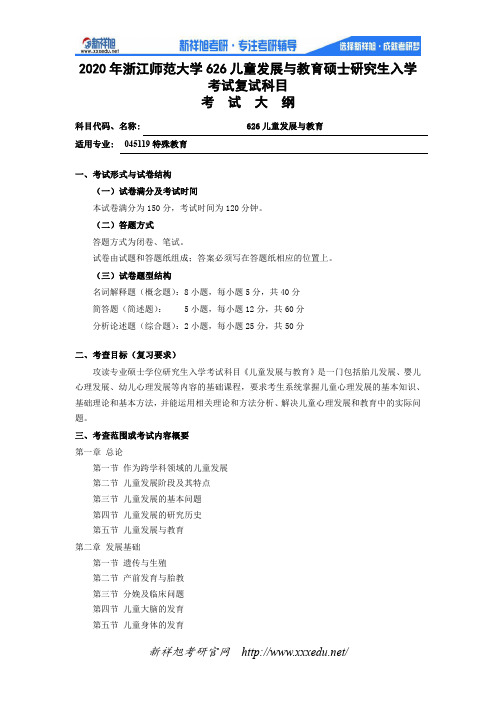 2020年浙江师范大学626儿童发展与教育硕士研究生入学考试复试大纲