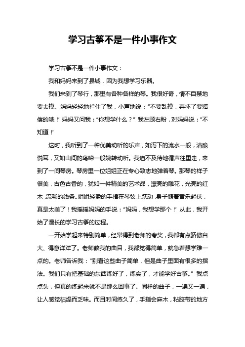 学习古筝不是一件小事作文