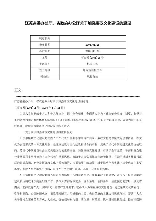 江苏省委办公厅、省政府办公厅关于加强廉政文化建设的意见-苏办发[2005]16号