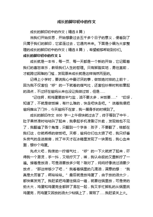 成长的脚印初中的作文（精选8篇）