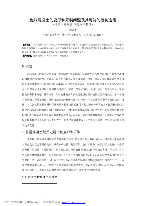 泡沫混凝土的变形和开裂问题及其可能的控制途径