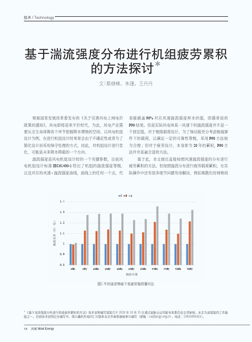基于湍流强度分布进行机组疲劳累积的方法探讨