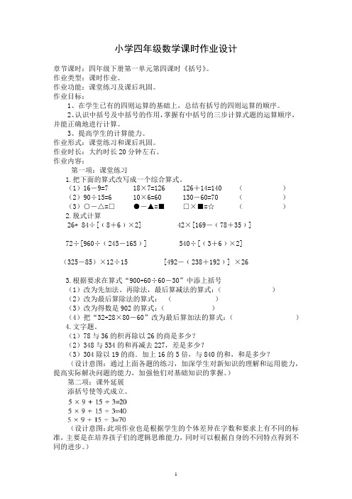 人教版四年级数学下册第一单元第四课时《括号》(作业设计)