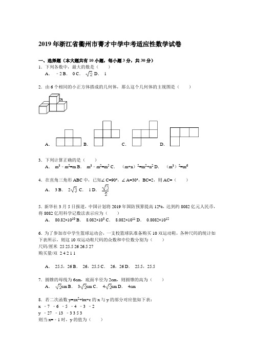 【解析版】2019年浙江省衢州市菁才中学中考适应性数学试卷