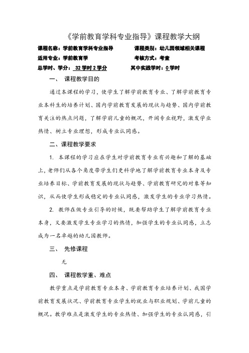 《学前教育学科专业指导》课程教学大纲