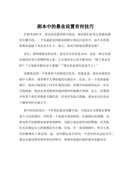 剧本中的悬念设置有何技巧